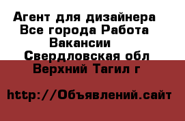 Агент для дизайнера - Все города Работа » Вакансии   . Свердловская обл.,Верхний Тагил г.